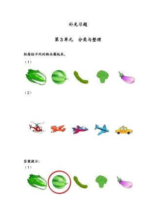 第3单元  分类与整理补充习题