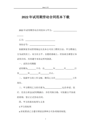 2022年试用期劳动合同范本下载