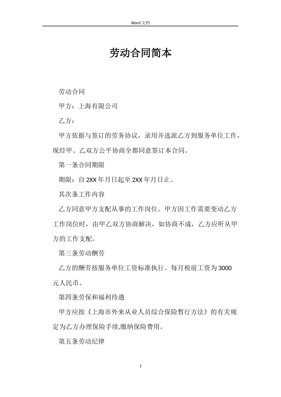 劳动合同简本_第1页