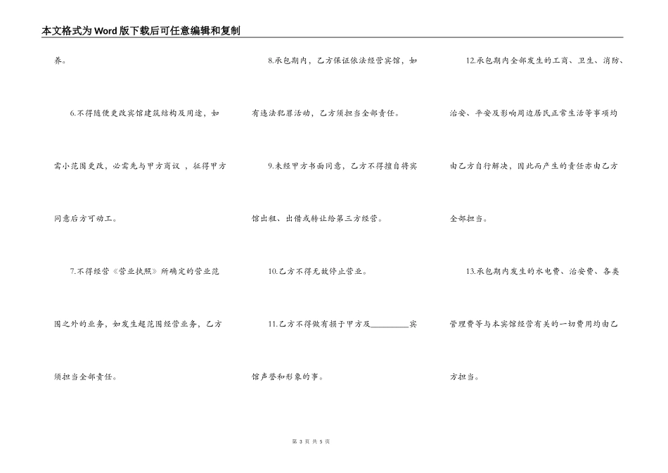 宾馆承包经营合同一_第3页