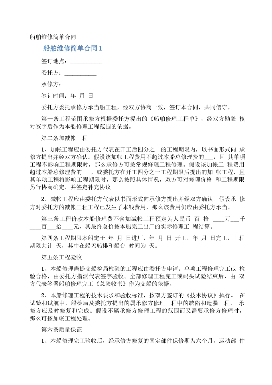 船舶维修简单合同_第1页