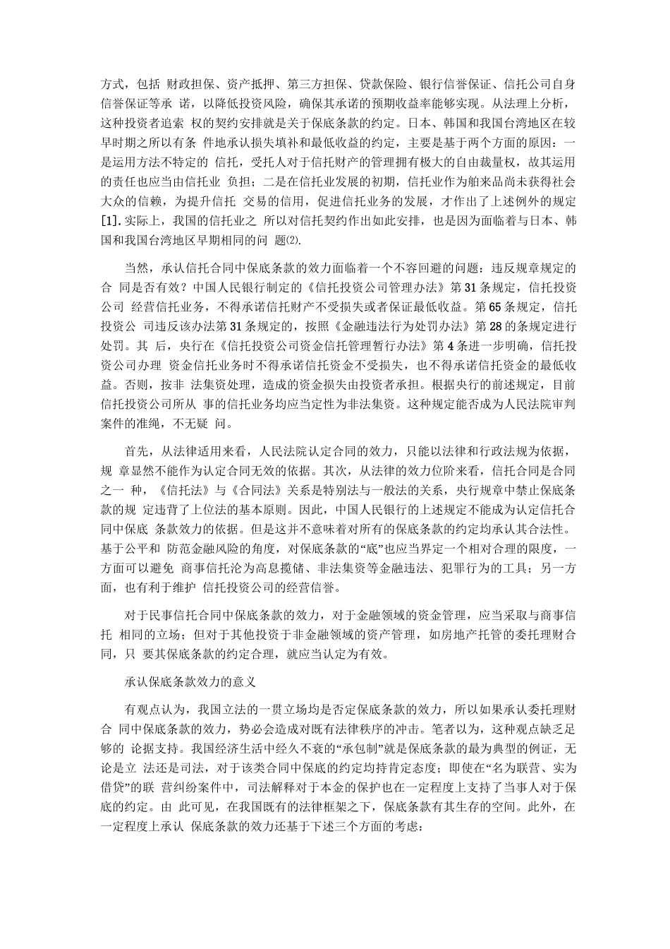 信托理财合同中保底条款的效力_第2页