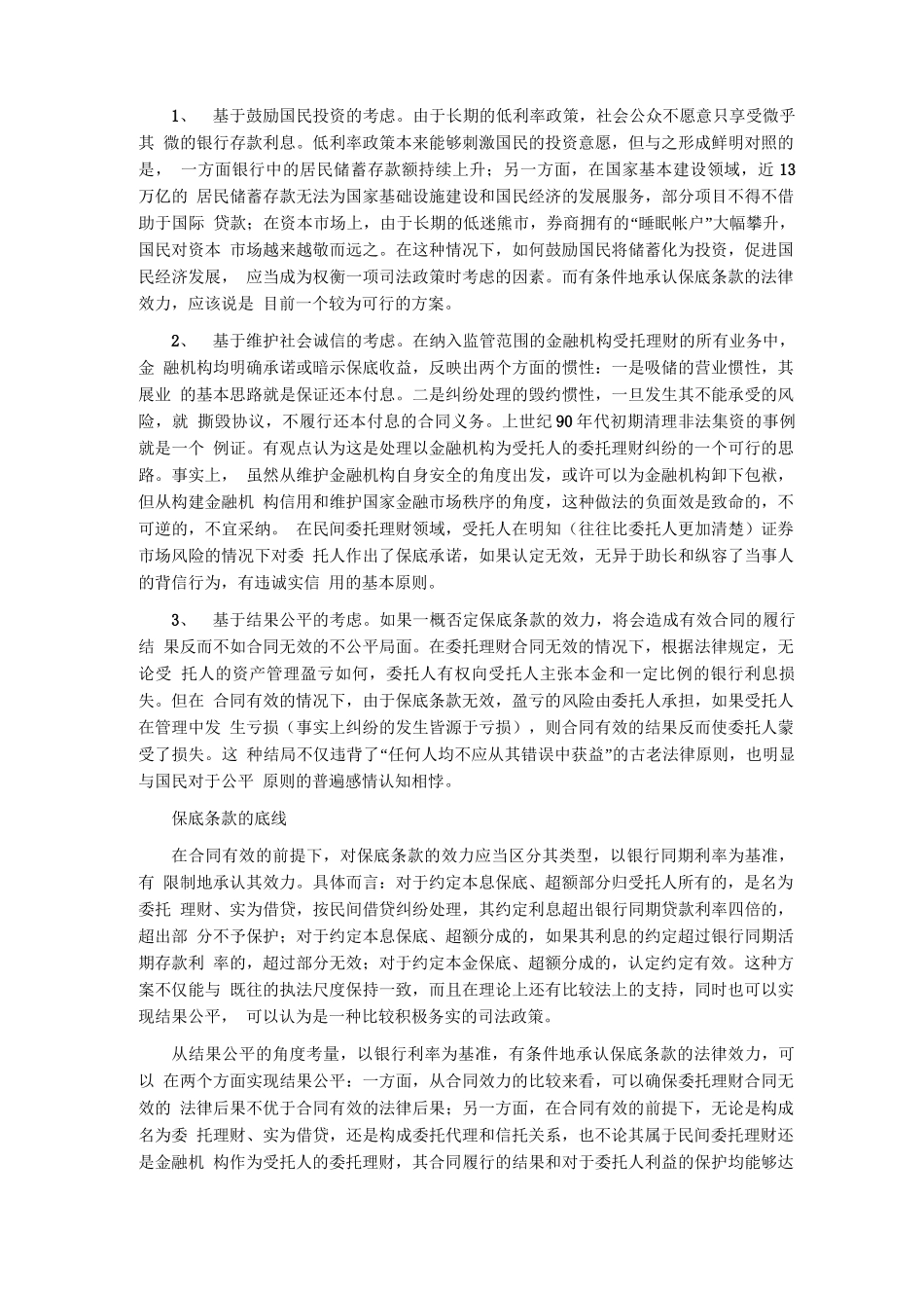 信托理财合同中保底条款的效力_第3页