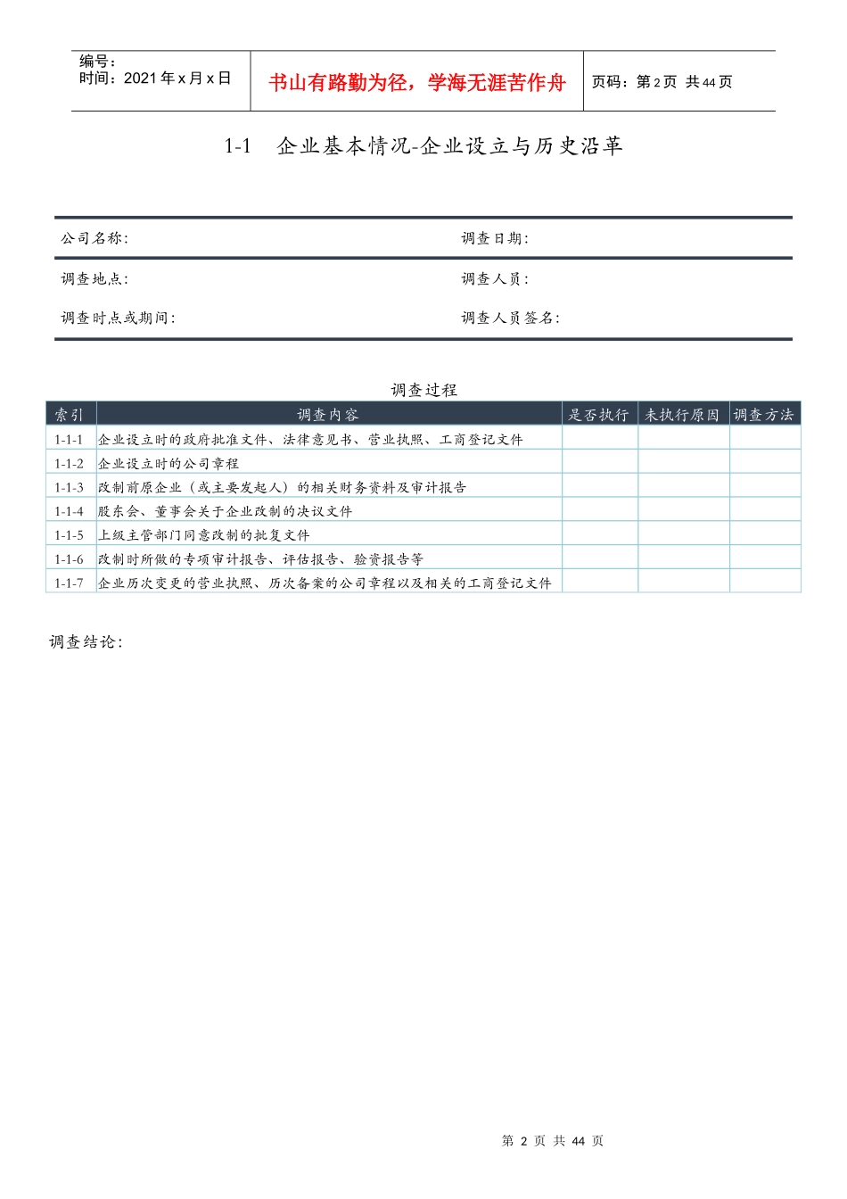 企业挂牌上市尽职调查工作底稿模板_第2页