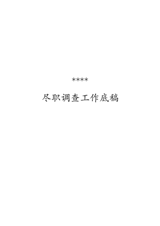 企业挂牌上市尽职调查工作底稿模板