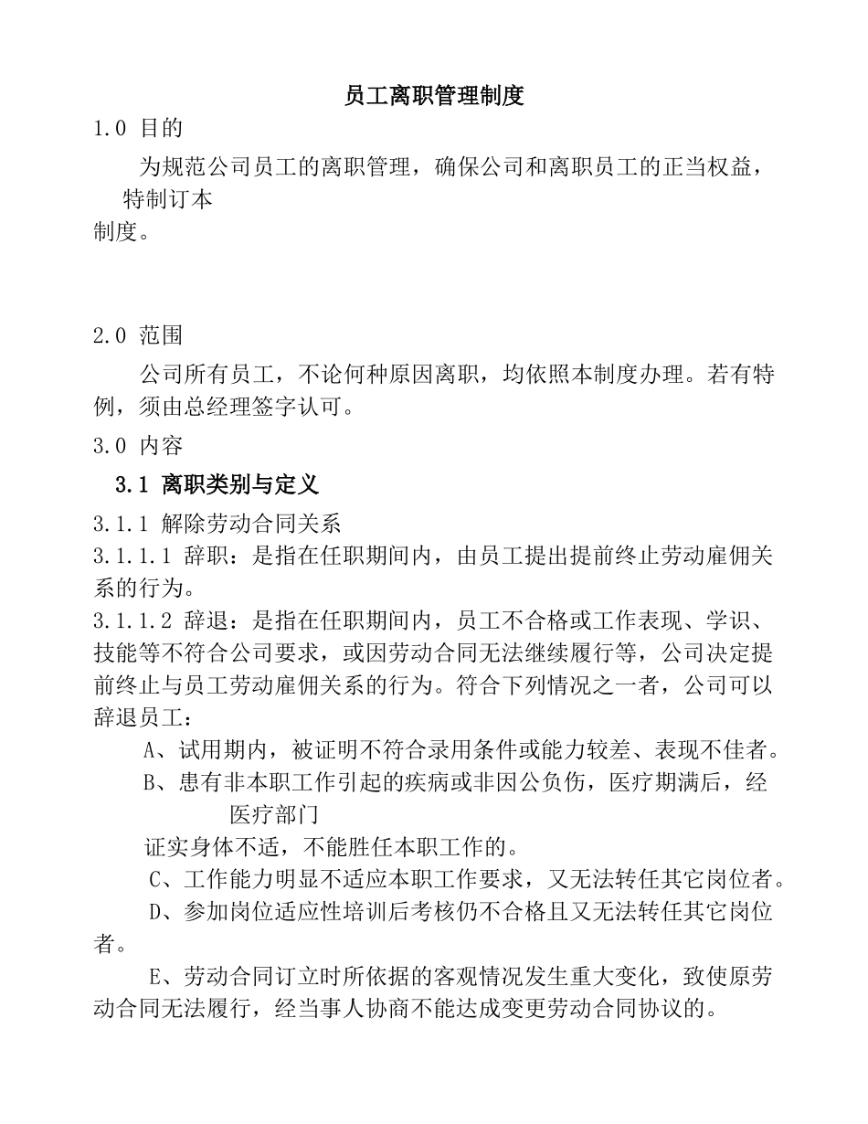 企业员工离职管理制度_第1页