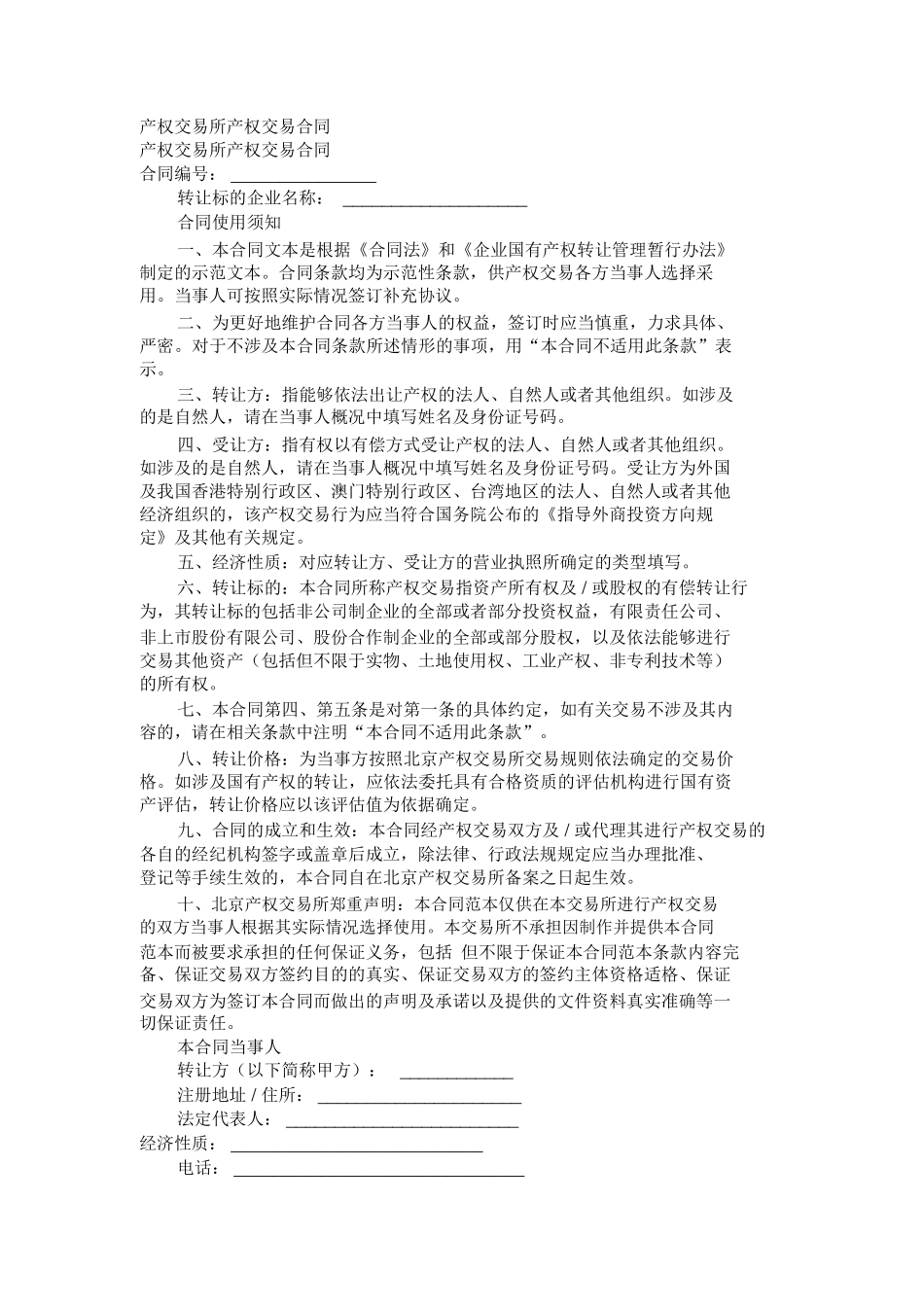 产权交易所产权交易合同_第1页