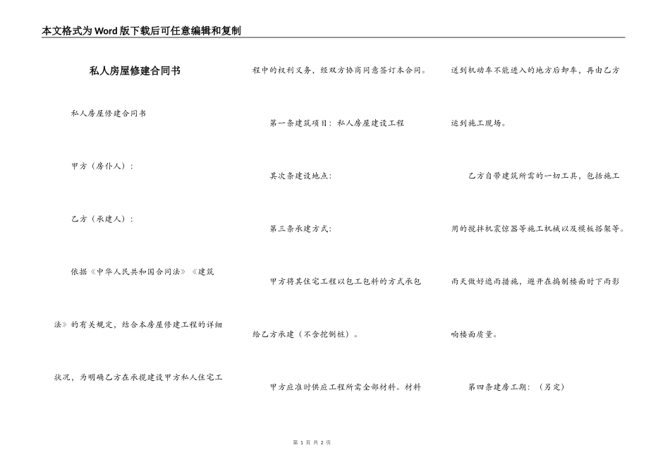 私人房屋修建合同书_第1页