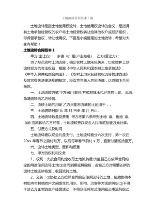 土地流转合同范本3篇