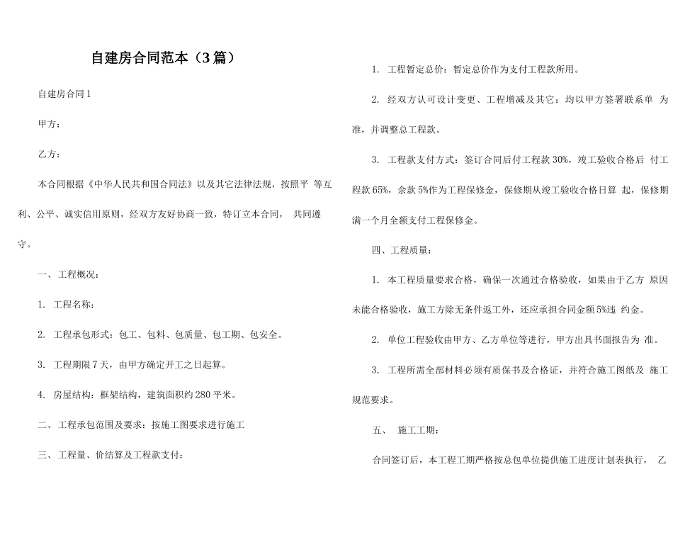 自建房合同范本_第1页