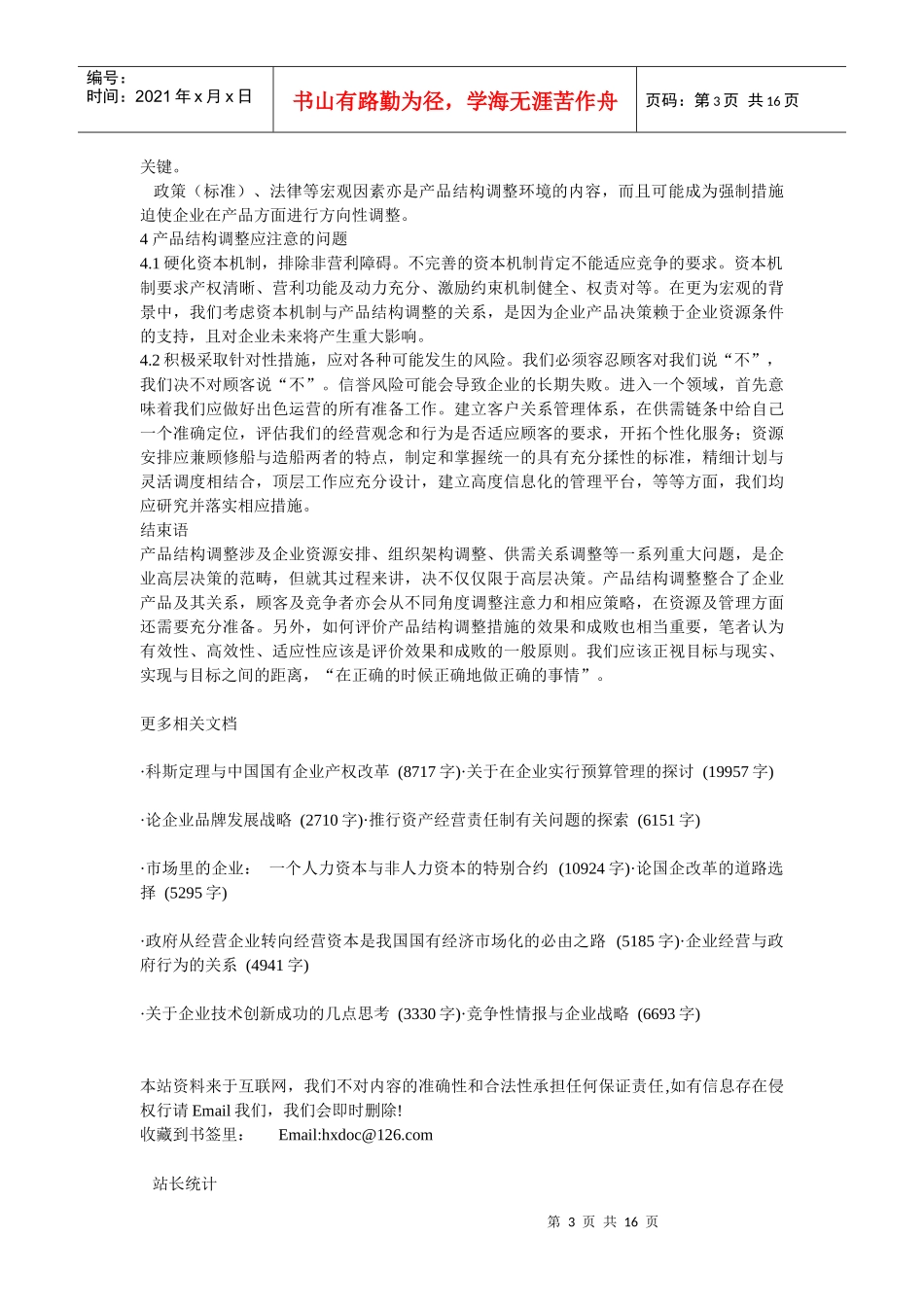 企业战略-出色运营企业产品结构调整之方略_第3页