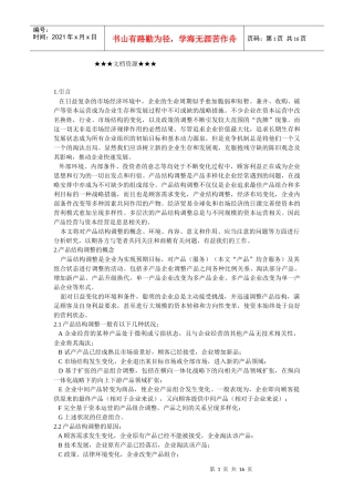 企业战略-出色运营企业产品结构调整之方略