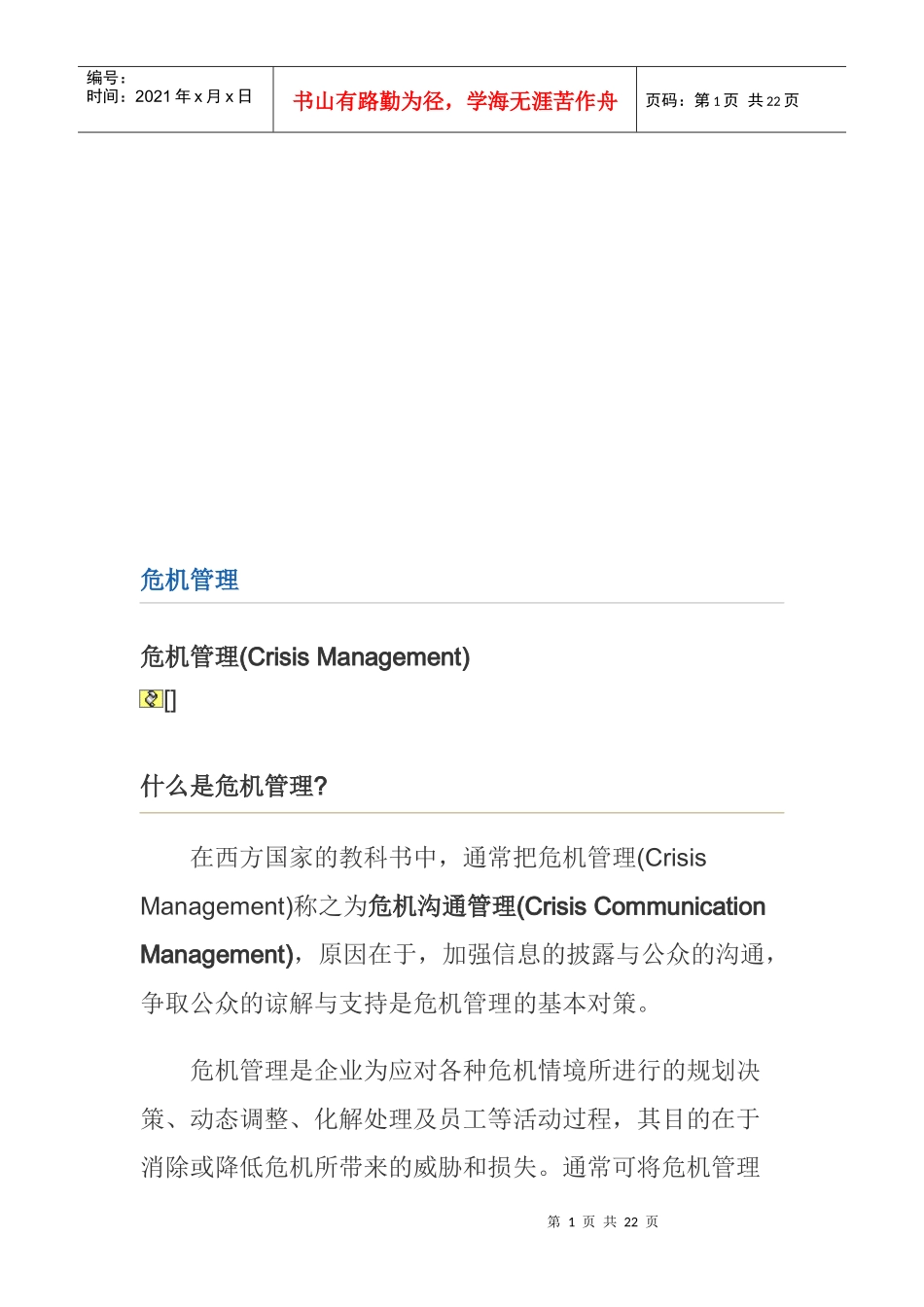 企业危机管理的内涵与基本原则_第1页