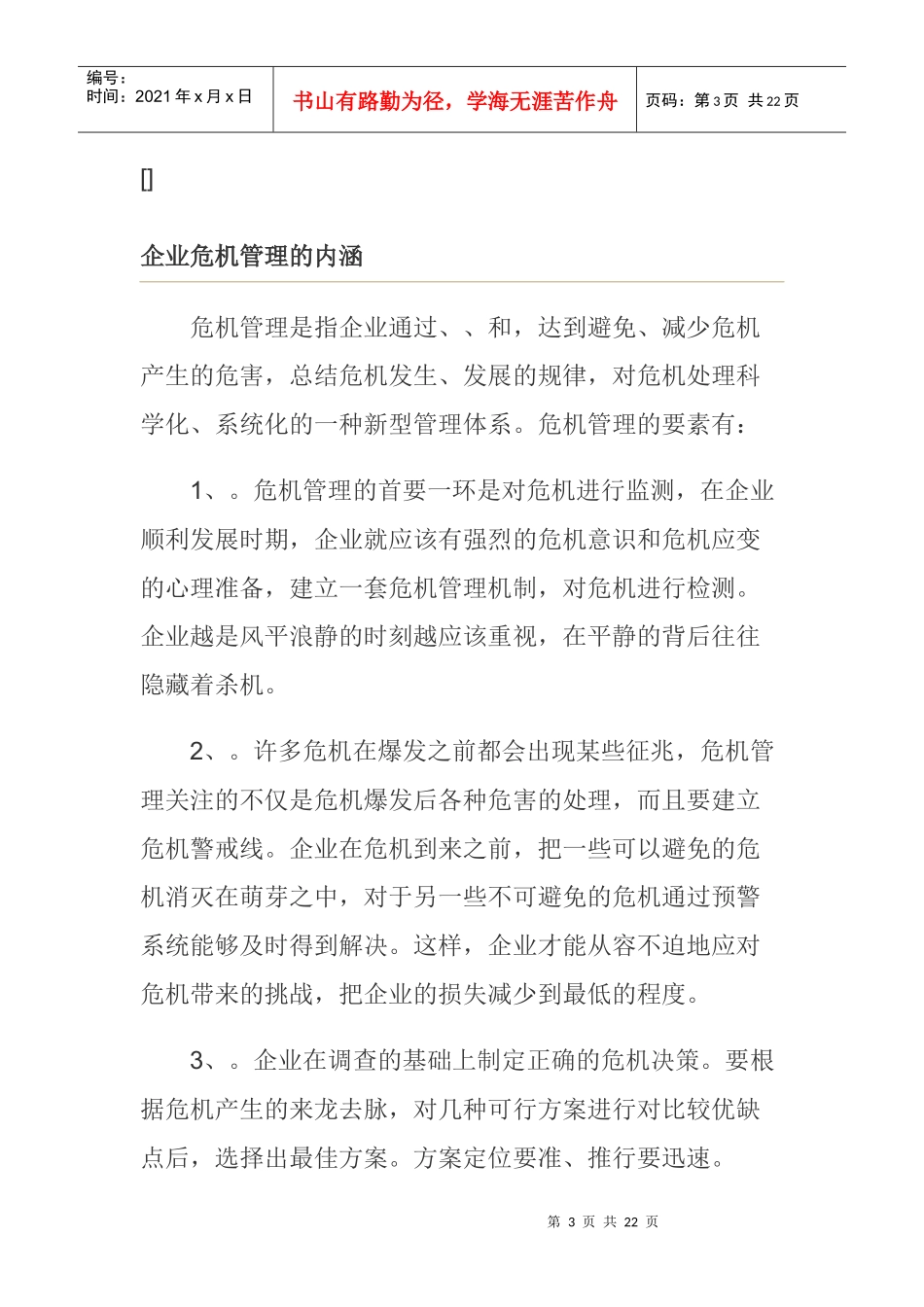 企业危机管理的内涵与基本原则_第3页