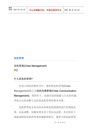 企业危机管理的内涵与基本原则
