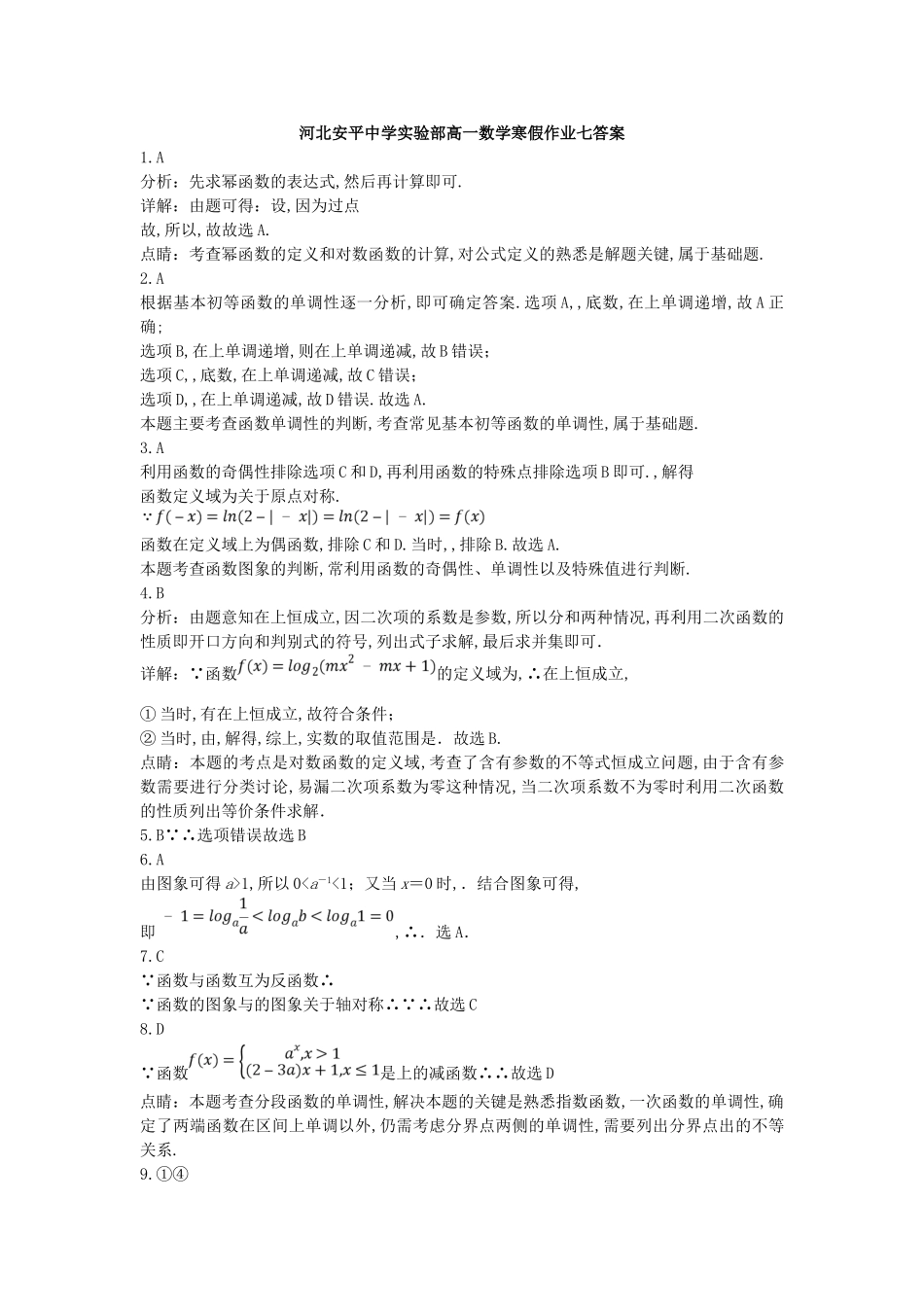 河北安平中学实验部高一数学寒假作业测试题_第3页