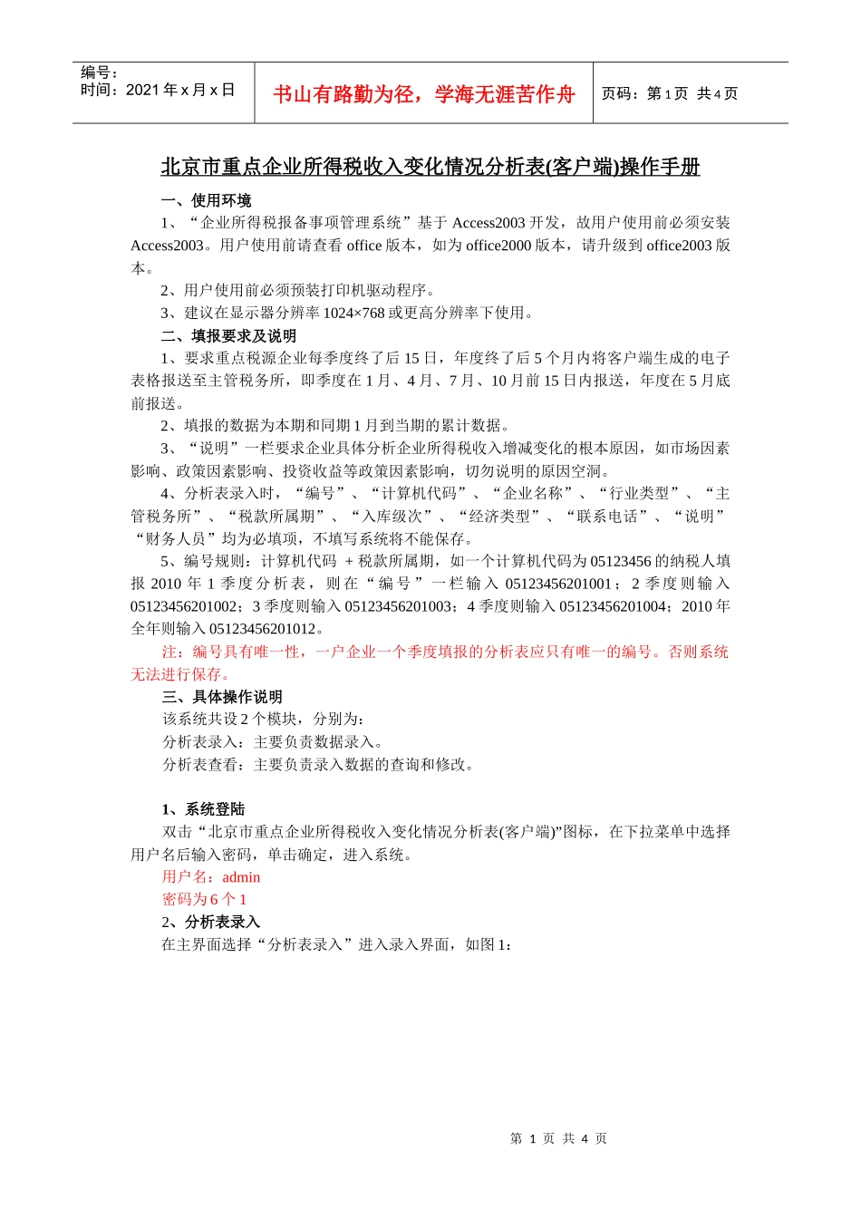 企业所得税取消审批项目台帐管理系统用户手册_第1页