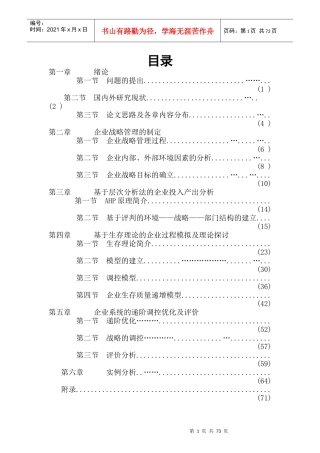 企业战略管理制定层次分析