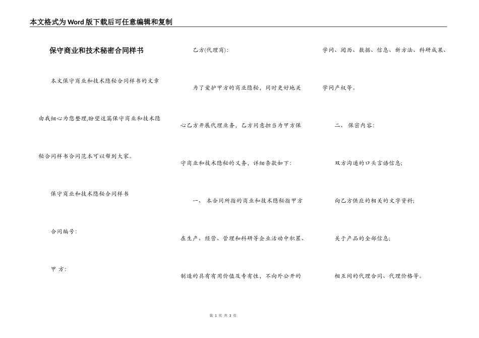 保守商业和技术秘密合同样书_第1页