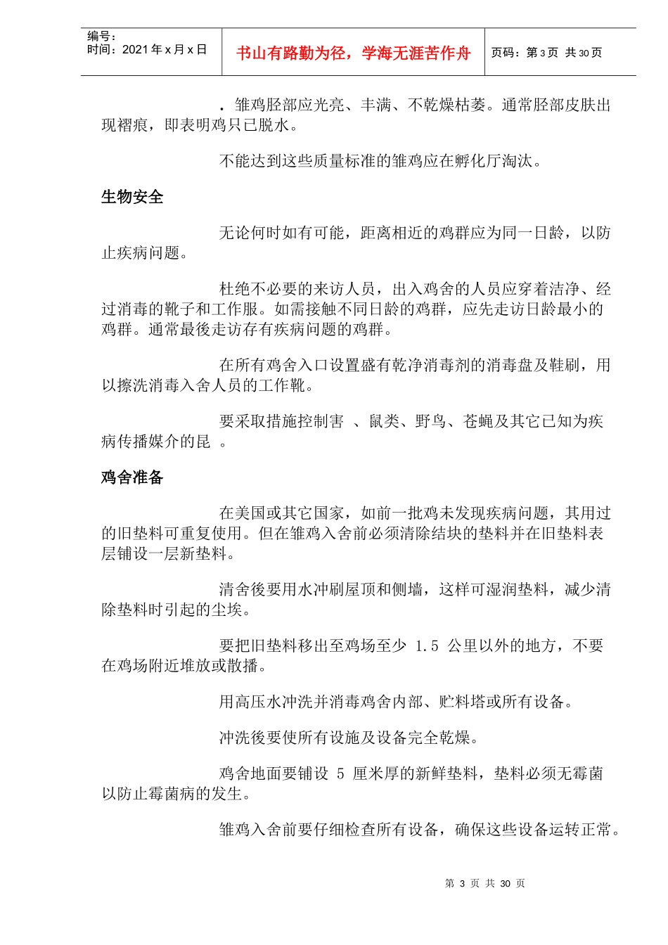 仔鸡科学饲养管理技术_第3页