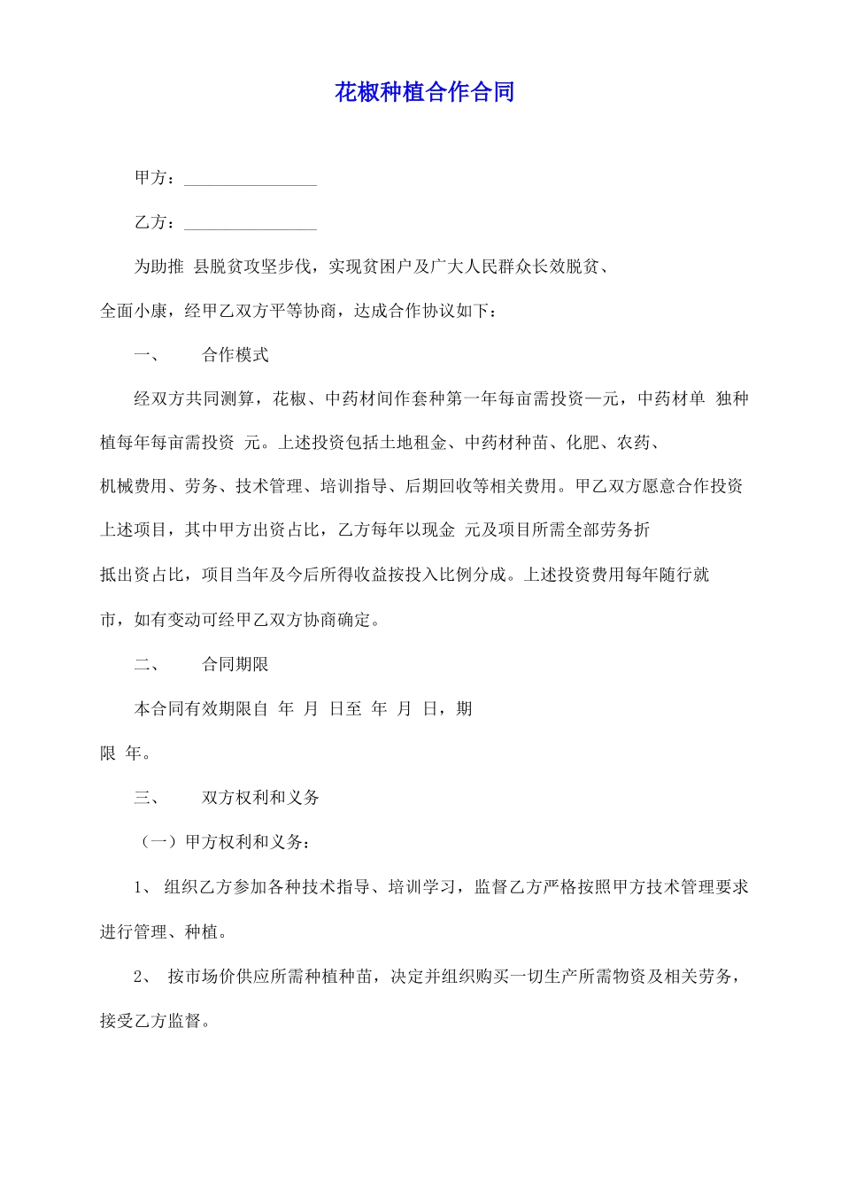 花椒种植合作合同_第2页