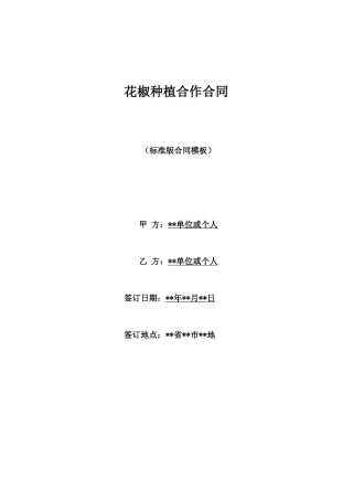 花椒种植合作合同