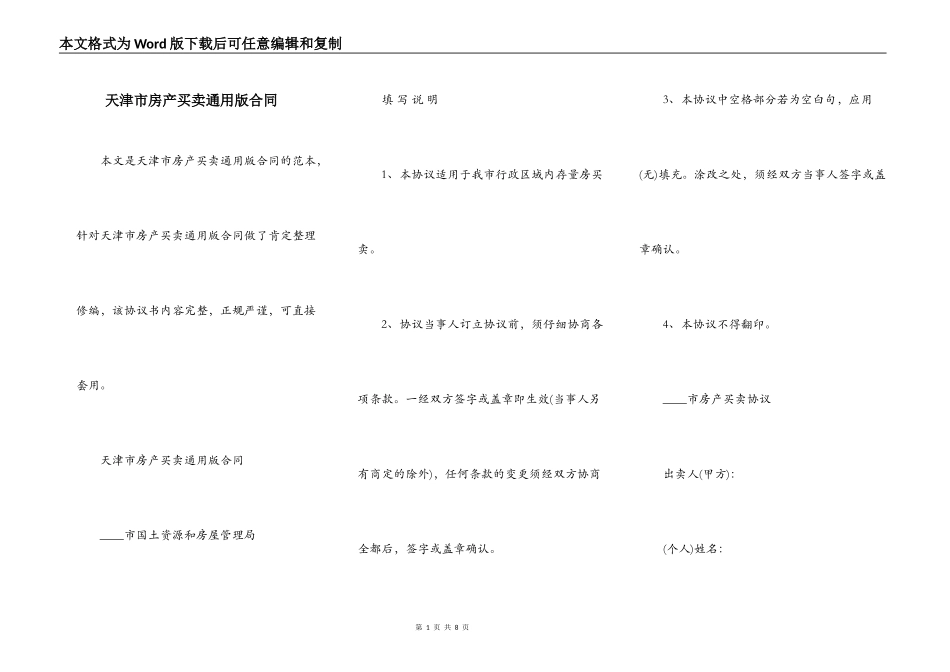 天津市房产买卖通用版合同_第1页