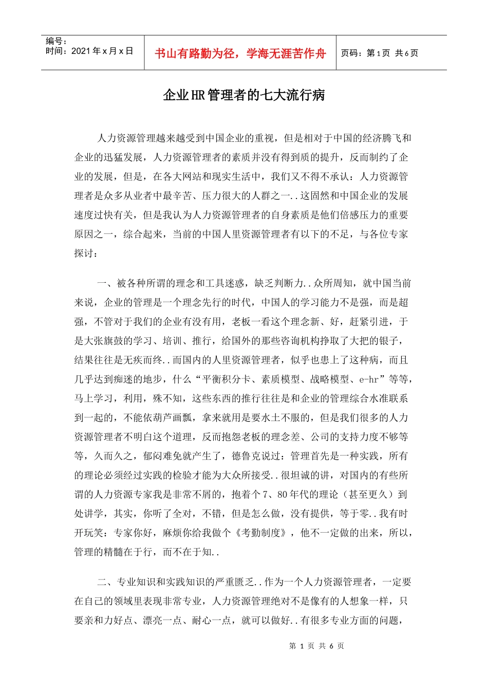 企业HR管理者的七大流行病_第1页
