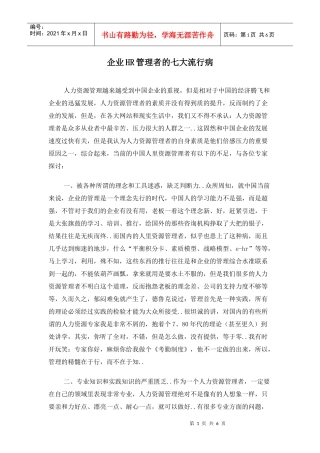 企业HR管理者的七大流行病