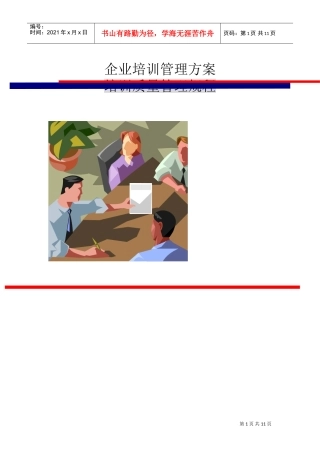 企业培训管理方案及质量管理规程