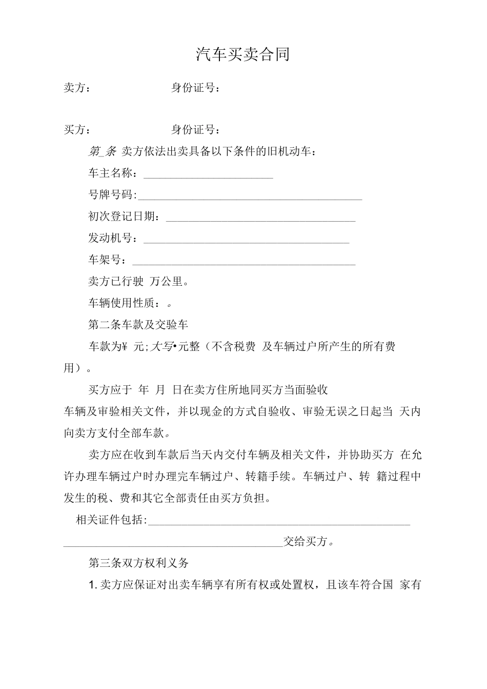 二手汽车买卖合同范本_第1页