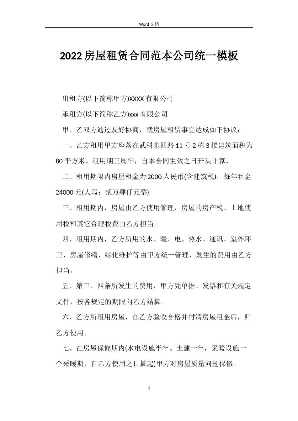 2022房屋租赁合同范本公司统一模板_第1页