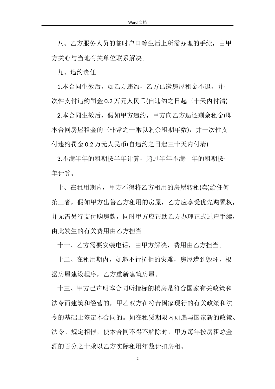 2022房屋租赁合同范本公司统一模板_第2页