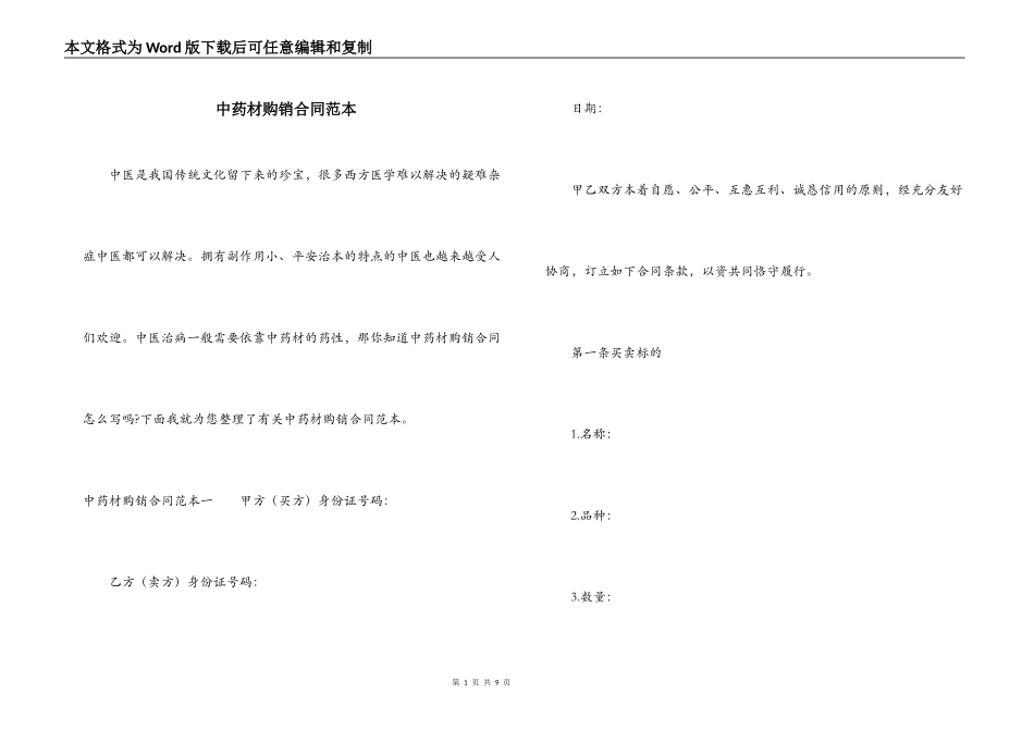 中药材购销合同范本_第1页