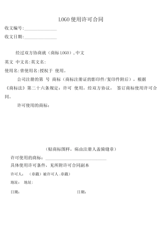 logo授权使用合同