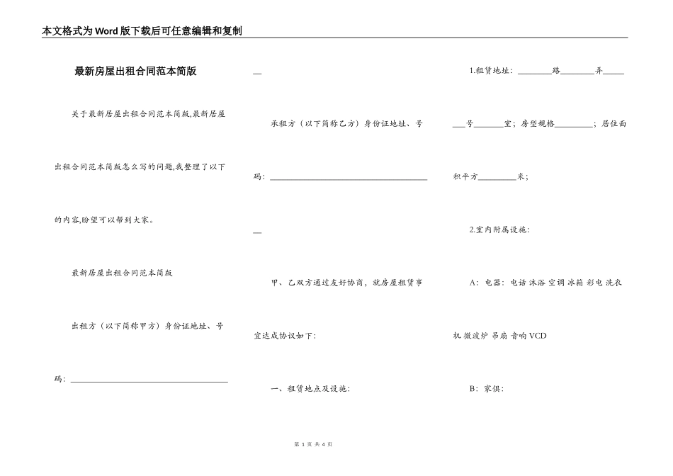 最新房屋出租合同范本简版_第1页