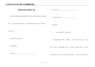 北京技术开发合同范本3篇
