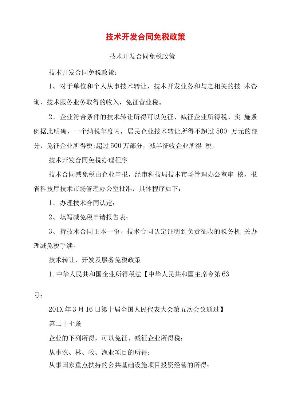 技术开发合同免税政策_第1页