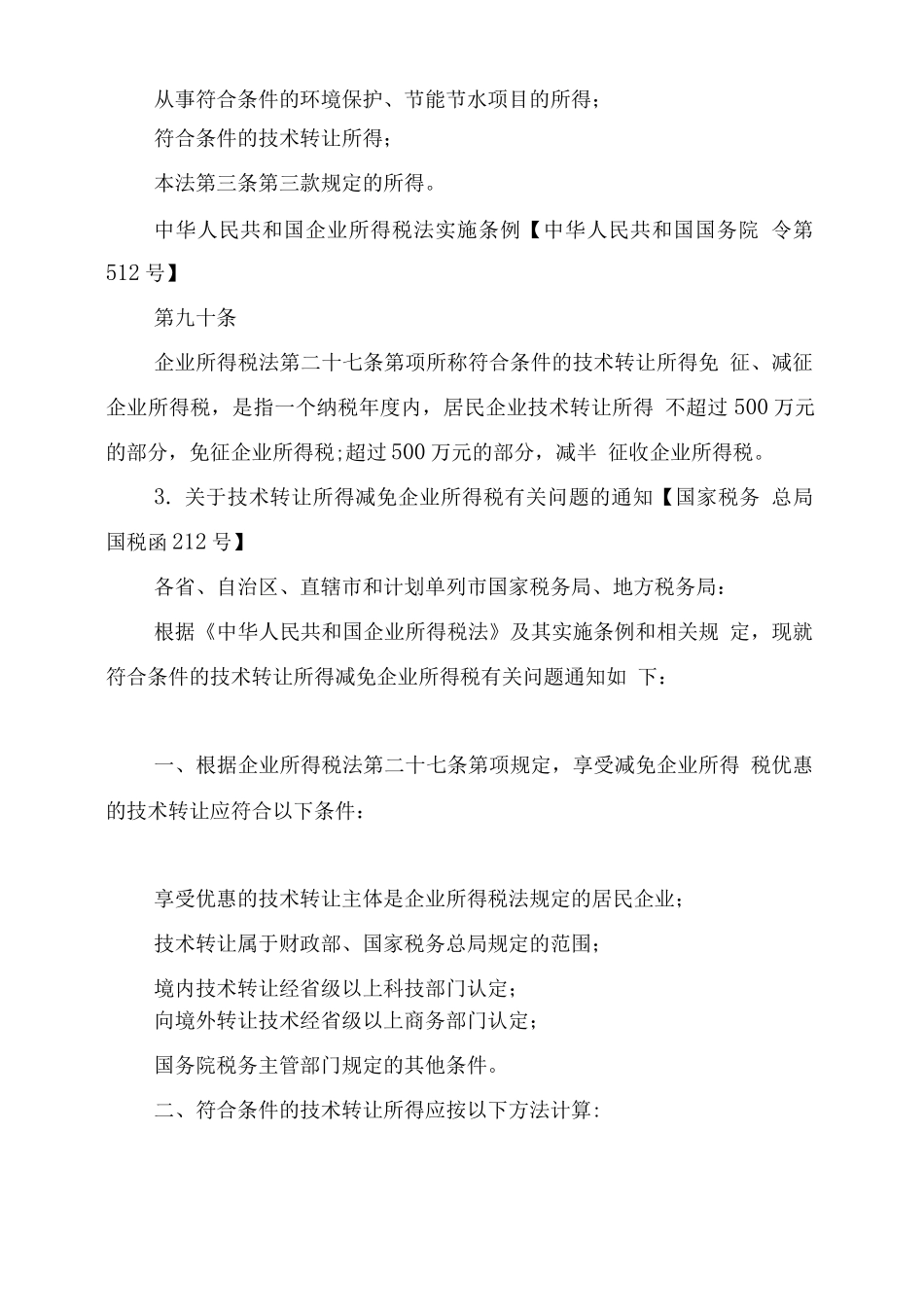 技术开发合同免税政策_第2页