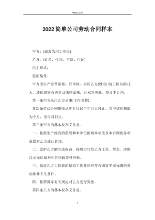 2022简单公司劳动合同样本