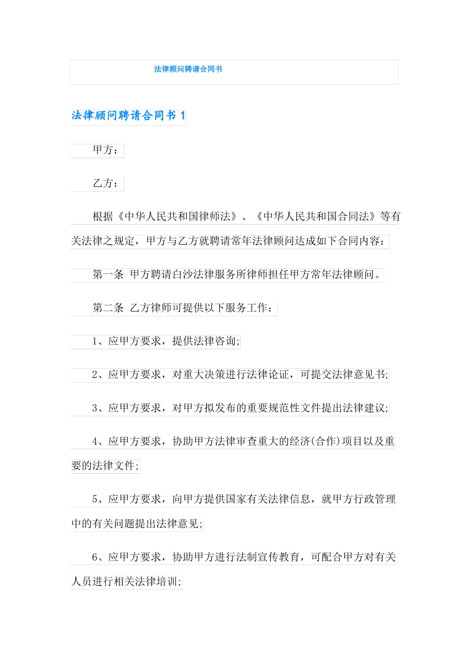 法律顾问聘请合同书_第1页