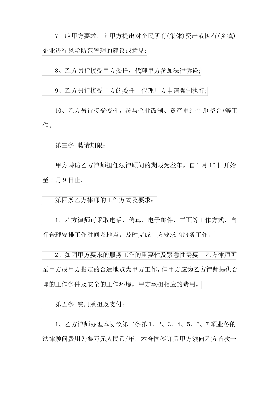 法律顾问聘请合同书_第2页