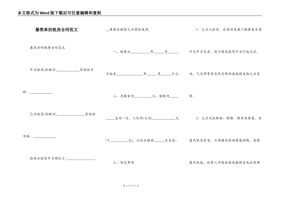 最简单的租房合同范文_第1页