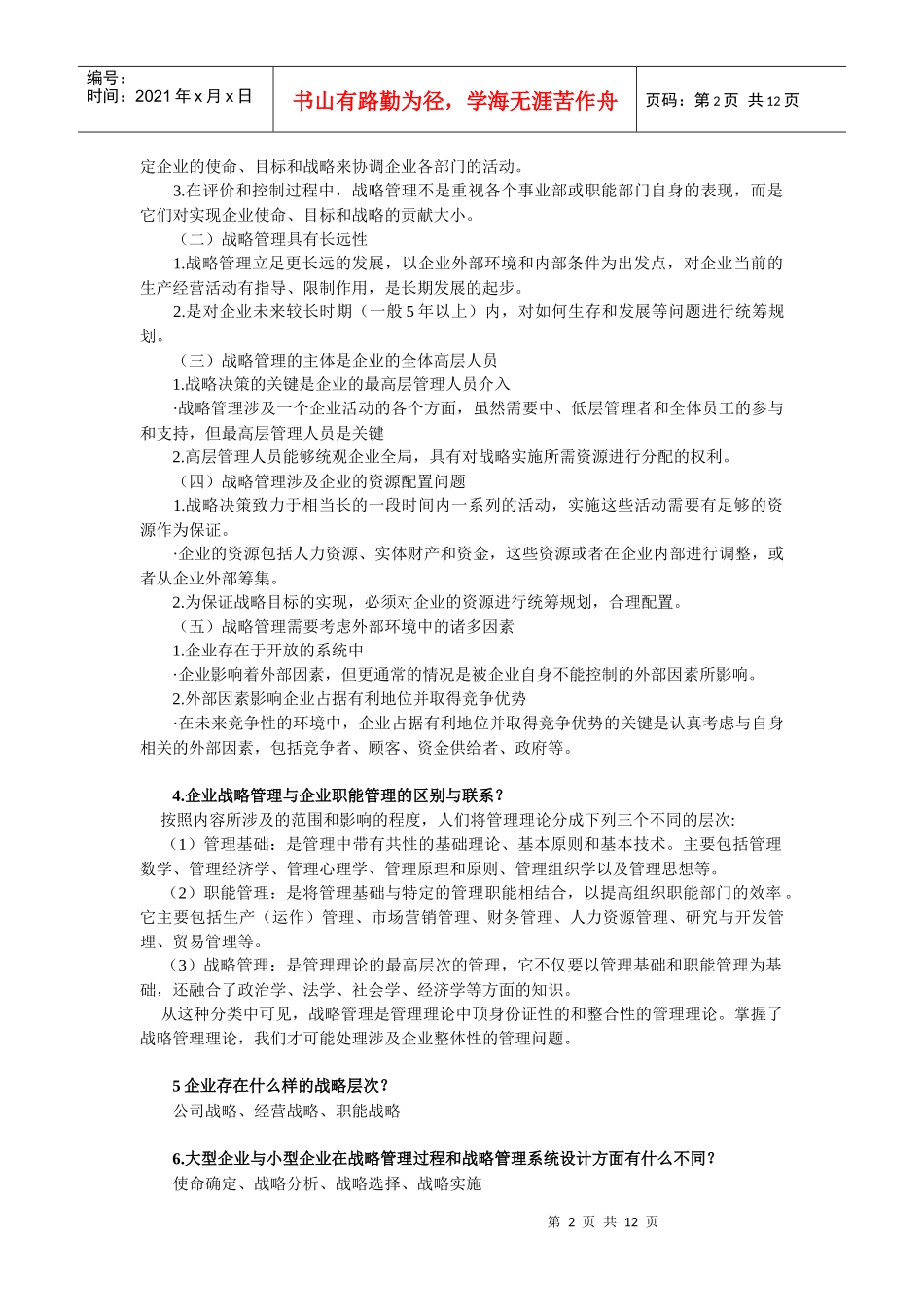 企业战略管理复试大纲_第2页