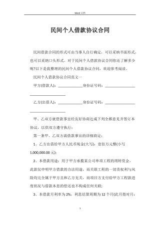 民间个人借款协议合同