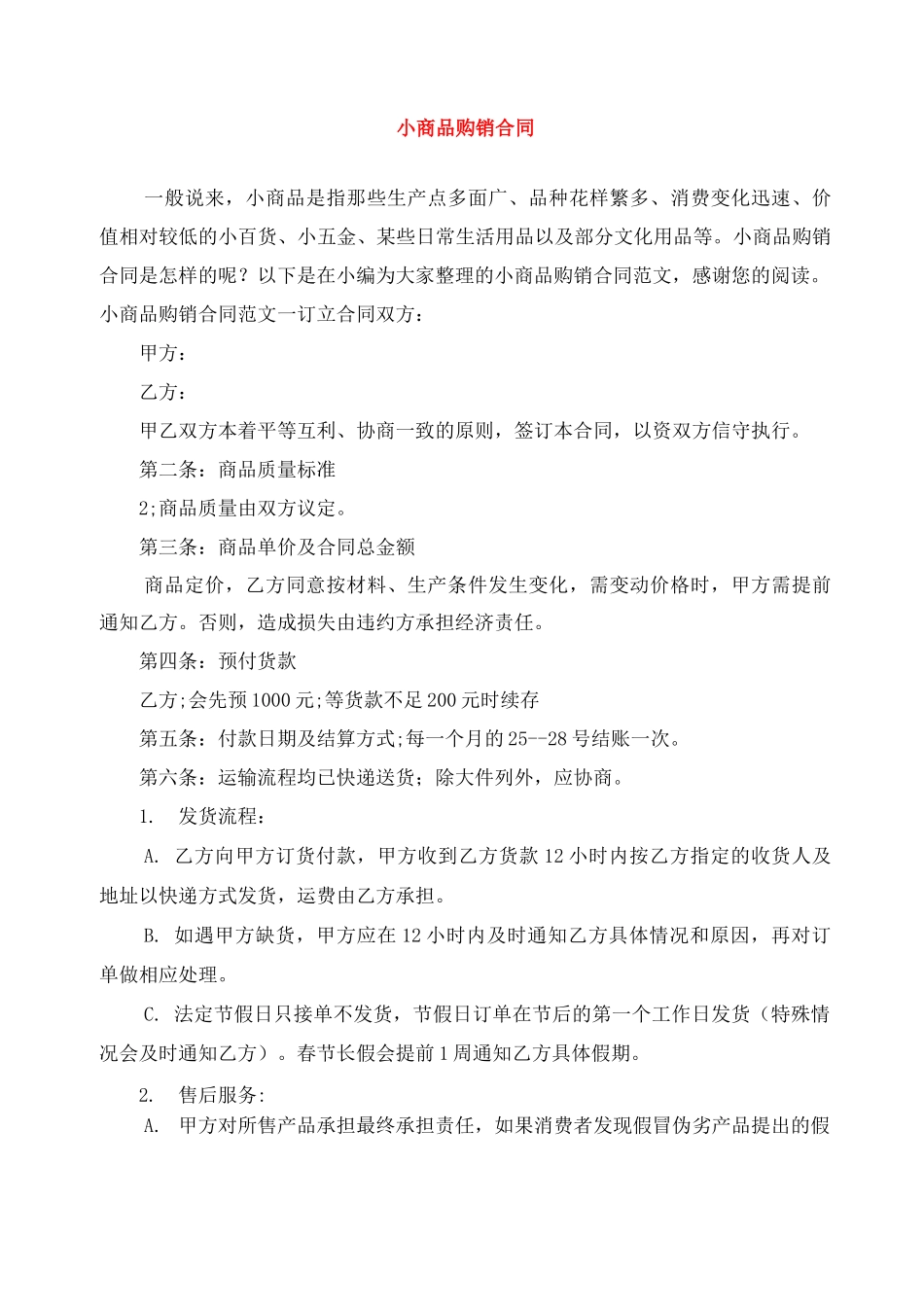 小商品购销合同_第1页
