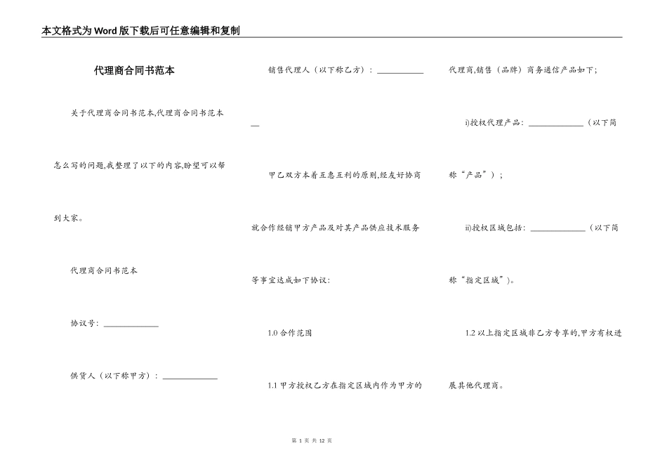 代理商合同书范本_第1页