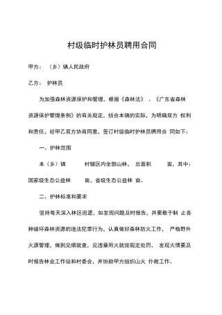 村级临时护林员聘用合同
