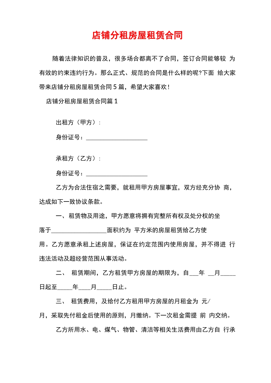店铺分租房屋租赁合同_第1页