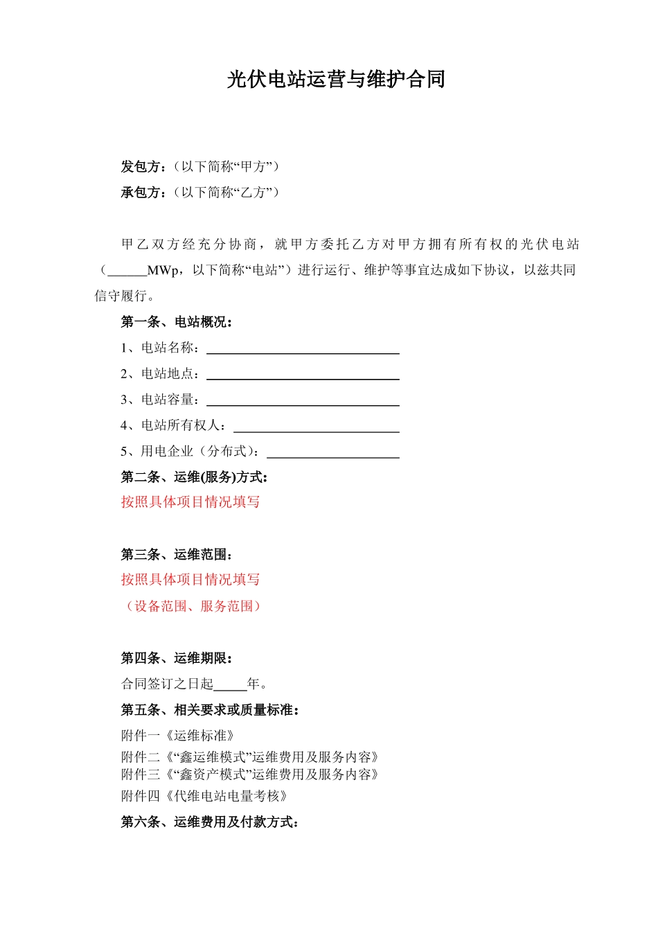 光伏电站运营与维护合同_第3页